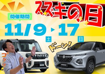 【スズキの日】開催、11月9日～11月17日!!